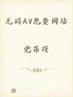 无码AV免费网站