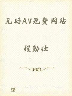 无码AV免费网站