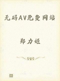无码AV免费网站