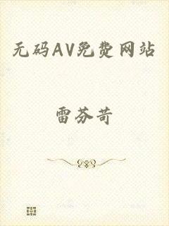无码AV免费网站