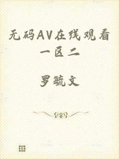 无码AV在线观看一区二