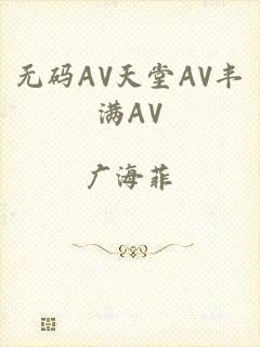 无码AV天堂AV丰满AV