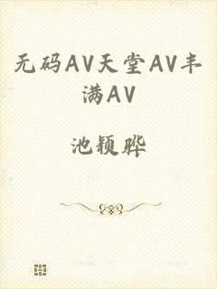 无码AV天堂AV丰满AV