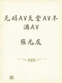 无码AV天堂AV丰满AV