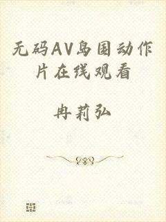 无码AV岛国动作片在线观看