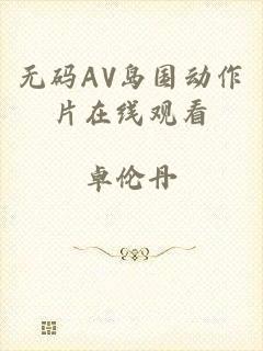 无码AV岛国动作片在线观看