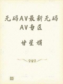 无码AV最新无码AV专区