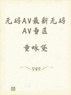 无码AV最新无码AV专区