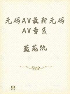 无码AV最新无码AV专区
