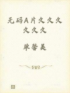 无码A片久久久久久久