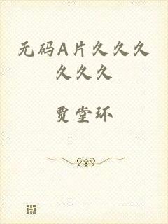 无码A片久久久久久久