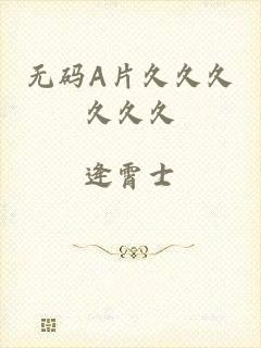 无码A片久久久久久久