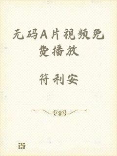 无码A片视频免费播放