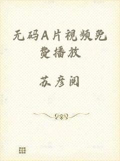 无码A片视频免费播放
