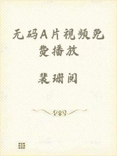 无码A片视频免费播放
