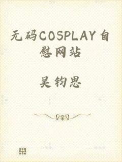 无码COSPLAY自慰网站