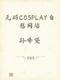 无码COSPLAY自慰网站