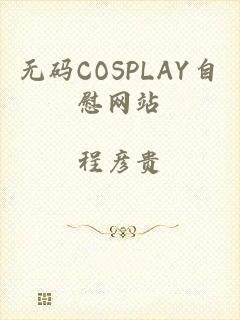 无码COSPLAY自慰网站