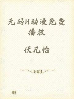 无码H动漫免费播放