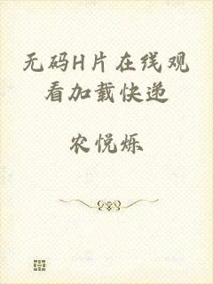 无码H片在线观看加载快递