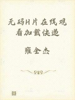 无码H片在线观看加载快递