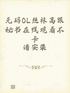 无码OL丝袜高跟秘书在线观看不卡
