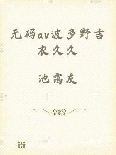 无码av波多野吉衣久久