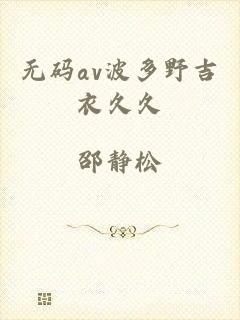 无码av波多野吉衣久久