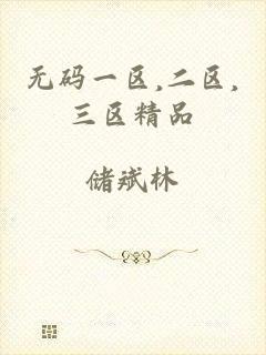 无码一区,二区,三区精品