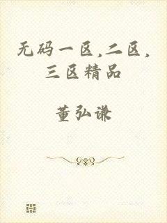 无码一区,二区,三区精品