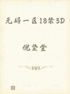 无码一区18禁3D