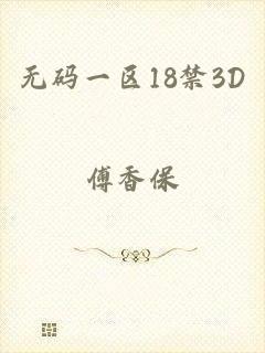 无码一区18禁3D