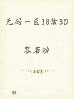 无码一区18禁3D