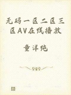 无码一区二区三区AV在线播放