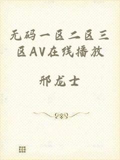 无码一区二区三区AV在线播放