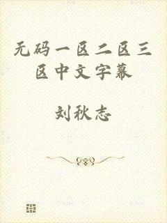 无码一区二区三区中文字幕