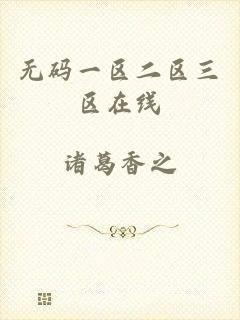 无码一区二区三区在线