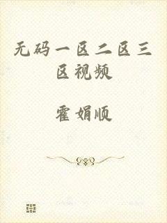 无码一区二区三区视频