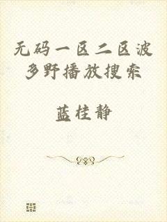 无码一区二区波多野播放搜索