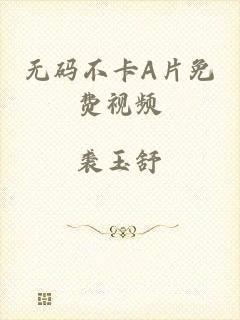 无码不卡A片免费视频