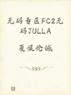 无码专区FC2无码JULLA