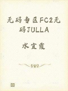 无码专区FC2无码JULLA