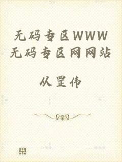 无码专区WWW无码专区网网站