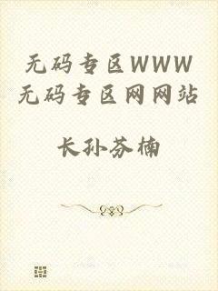 无码专区WWW无码专区网网站