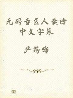 无码专区人妻诱中文字幕