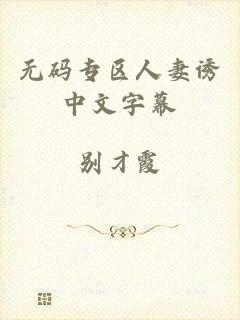 无码专区人妻诱中文字幕