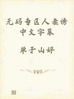 无码专区人妻诱中文字幕