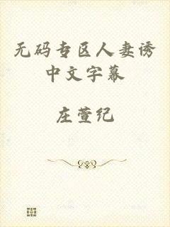 无码专区人妻诱中文字幕