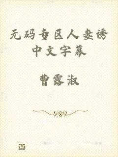 无码专区人妻诱中文字幕