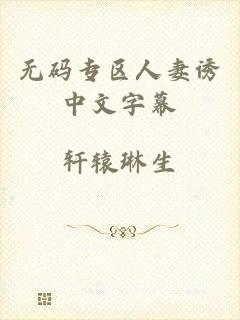 无码专区人妻诱中文字幕